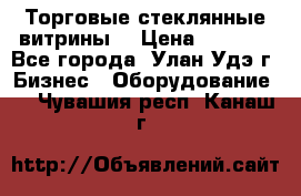 Торговые стеклянные витрины  › Цена ­ 8 800 - Все города, Улан-Удэ г. Бизнес » Оборудование   . Чувашия респ.,Канаш г.